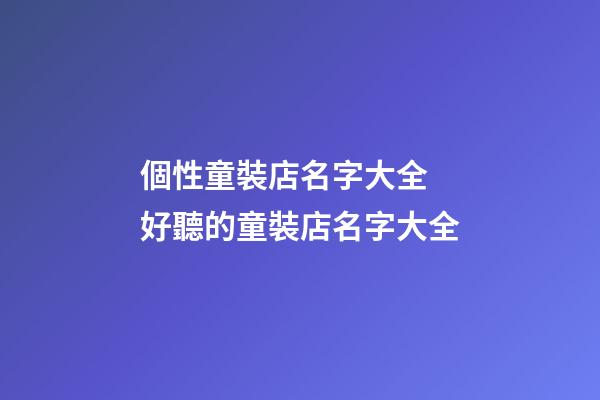 個性童裝店名字大全 好聽的童裝店名字大全-第1張-店鋪起名-玄機派
